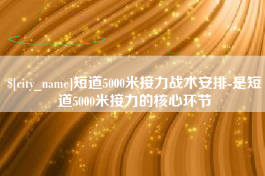 招远短道5000米接力战术安排-是短道5000米接力的核心环节