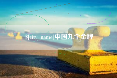 招远中国九个金牌