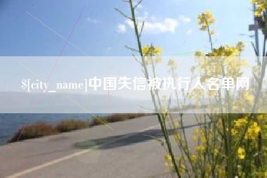 招远中国失信被执行人名单网