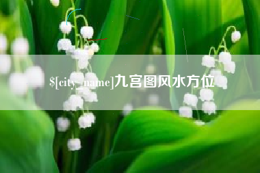 招远九宫图风水方位