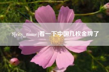 招远看一下中国几枚金牌了