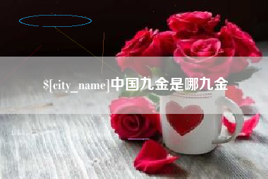 招远中国九金是哪九金