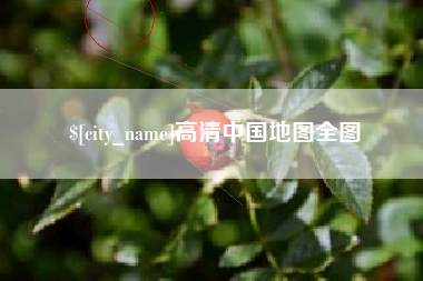 招远高清中国地图全图