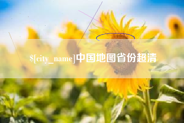 招远中国地图省份超清