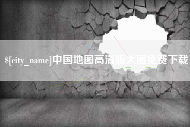 招远中国地图高清版大图免费下载