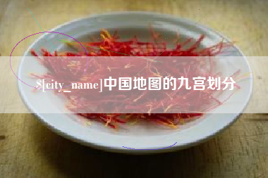 招远中国地图的九宫划分