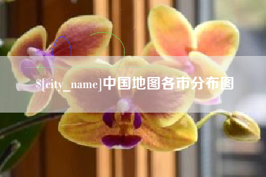 招远中国地图各市分布图