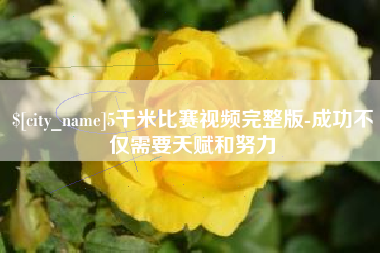 招远5千米比赛视频完整版-成功不仅需要天赋和努力