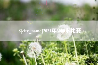 招远2021年5000米比赛
