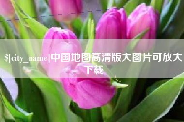 招远中国地图高清版大图片可放大下载