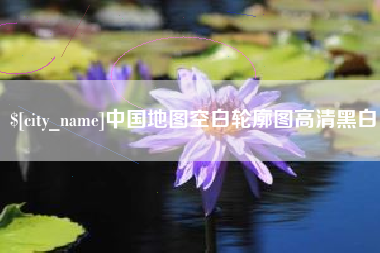 招远中国地图空白轮廓图高清黑白