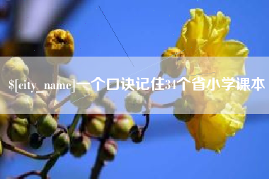 招远一个口诀记住34个省小学课本