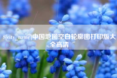 招远中国地图空白轮廓图打印版大全高清