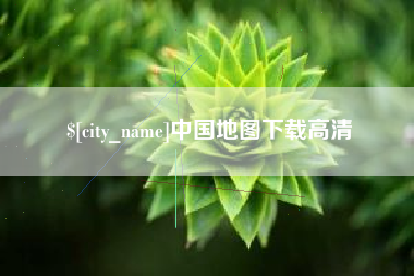 招远中国地图下载高清