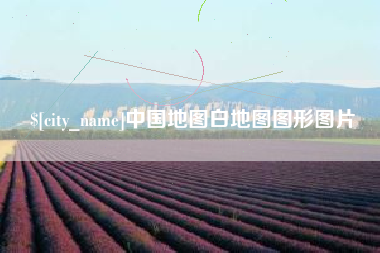 招远中国地图白地图图形图片