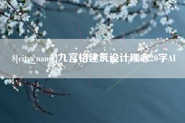 招远九宫格建筑设计理念20字AI