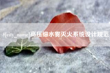 招远高压细水雾灭火系统设计规范