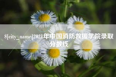 招远2021年中国消防救援学院录取分数线