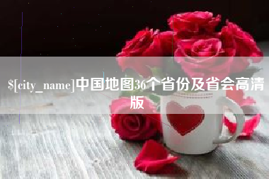 招远中国地图36个省份及省会高清版
