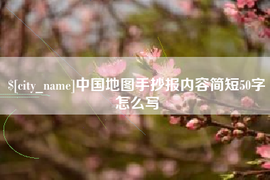 招远中国地图手抄报内容简短50字怎么写