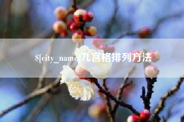 招远九宫格排列方法