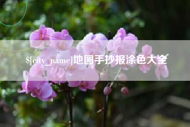 招远地图手抄报涂色大全