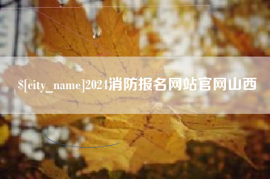 招远2024消防报名网站官网山西