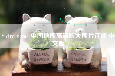 招远中国地图高清版大图片详细 中文版