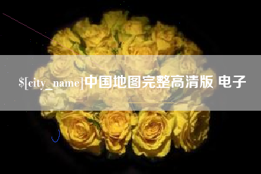 招远中国地图完整高清版 电子