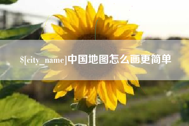 招远中国地图怎么画更简单