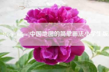 招远中国地图的简单画法小学生版