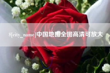 招远中国地图全图高清可放大