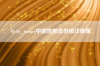 招远中国地图省份图详细版