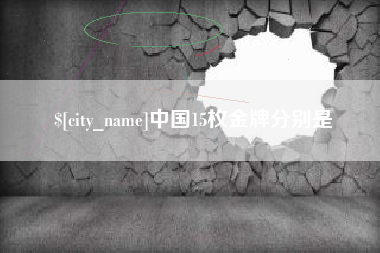 招远中国15枚金牌分别是