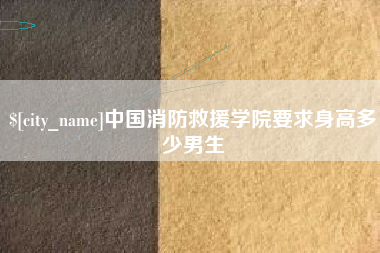 招远中国消防救援学院要求身高多少男生