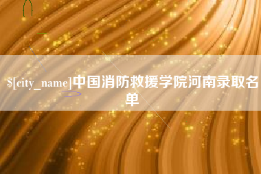 招远中国消防救援学院河南录取名单