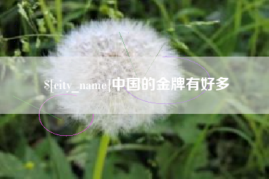 招远中国的金牌有好多