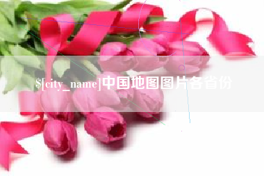 招远中国地图图片各省份