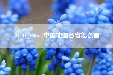 招远中国地图各省怎么画