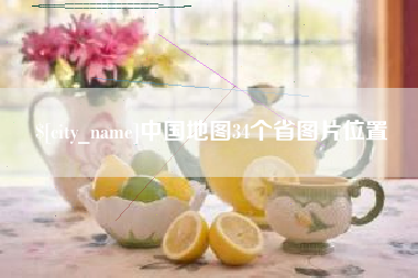 招远中国地图34个省图片位置