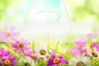 招远中国地图各个大学分布图