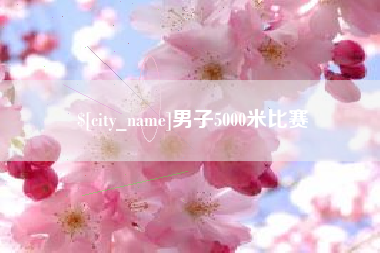招远男子5000米比赛