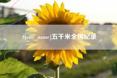 招远五千米全国纪录