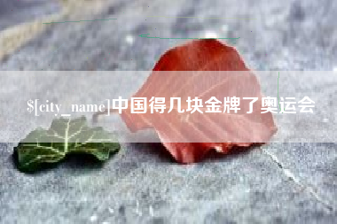 招远中国得几块金牌了奥运会