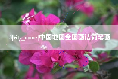 招远中国地图全图画法简笔画