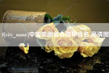 招远中国地图省会简称省名 高清图