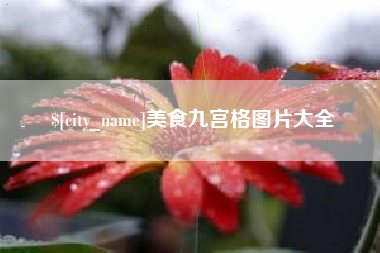 招远美食九宫格图片大全