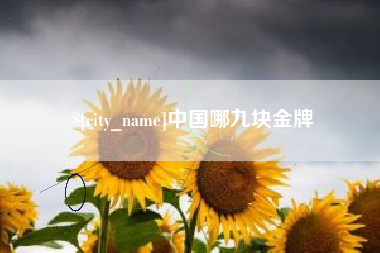 招远中国哪九块金牌