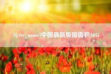 招远中国最新版图面积1045