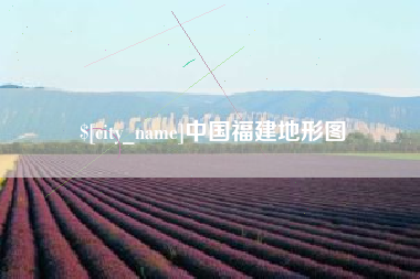 招远中国福建地形图